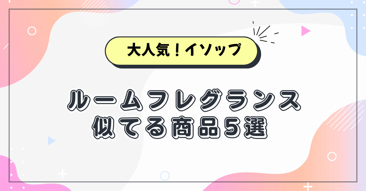 イソップに似てるルームフレグランス